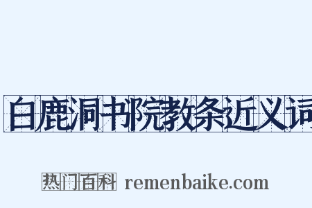 白鹿洞书院教条近义词是什么意思的图片